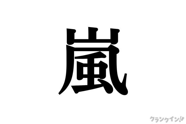 嵐が届けるファンへの愛　国民的アイドルでありながら圧倒的な親しみやすさ＜ラストツアーカウントダウン連載＞