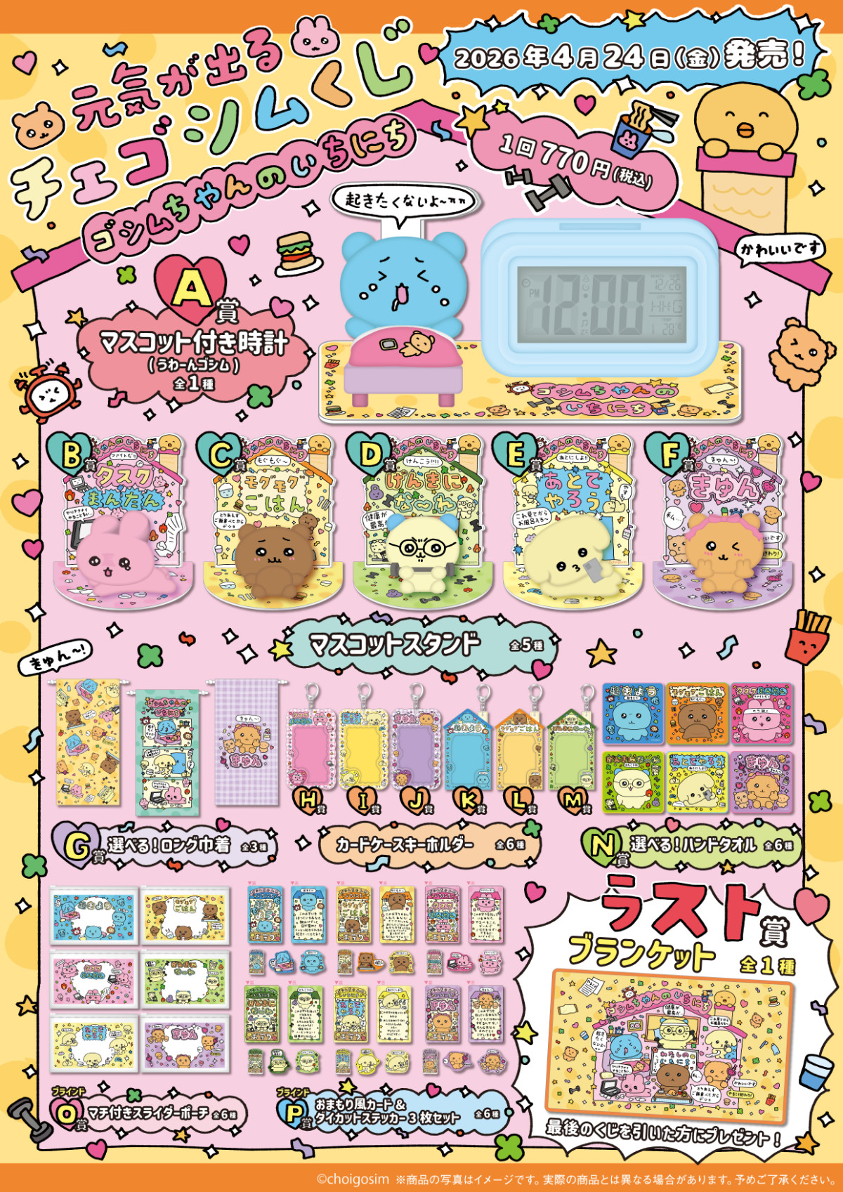 20260324 元気が出るチェゴシムくじ ゴシムちゃんたちのいちにち