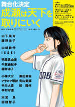 舞台『成瀬は天下を取りにいく』キャスト入りフライヤー