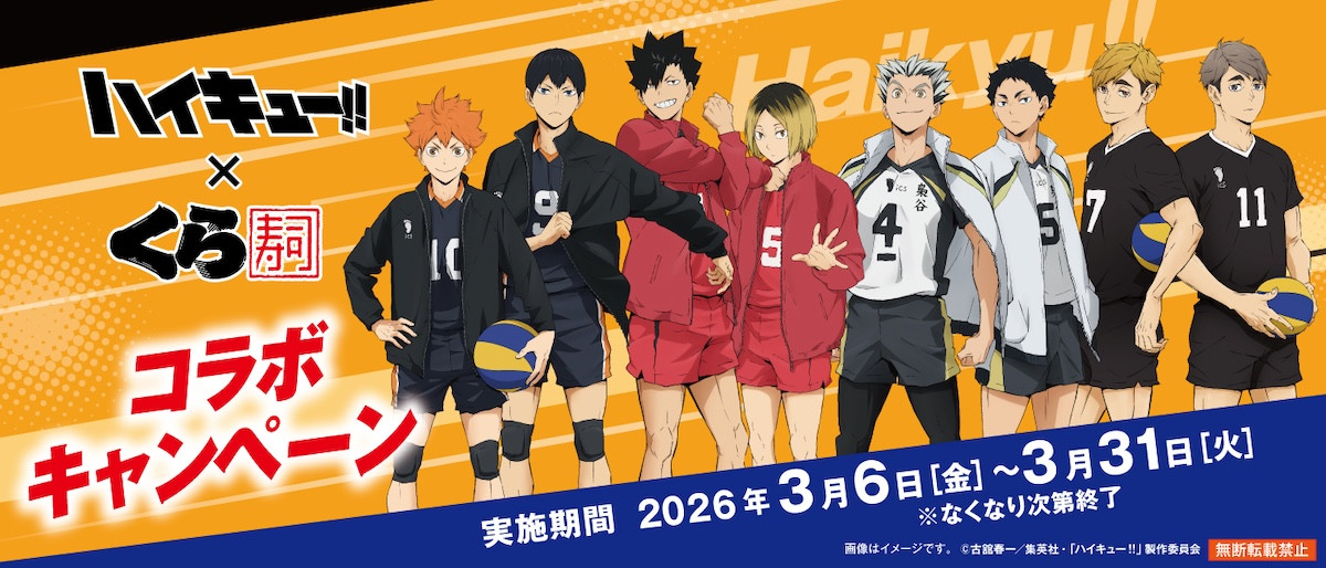 2026.3.5くら寿司×アニメ「ハイキュー!!」