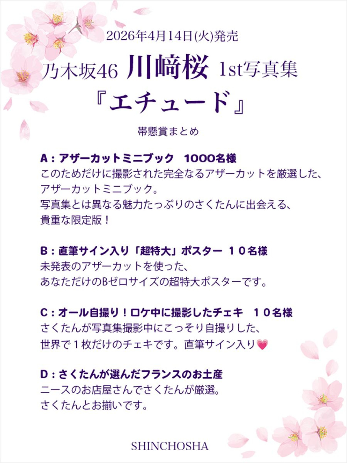 乃木坂46・川崎桜、スラリと伸びた美脚披露！　写真集帯懸賞特典から先行カット5枚解禁