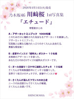 乃木坂46・川崎桜1st写真集『エチュード』帯懸賞について