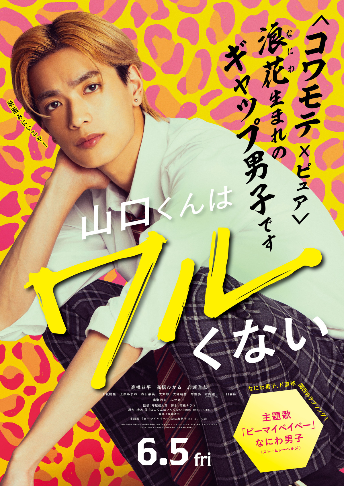 なにわ男子・高橋恭平主演映画『山口くんはワルくない』　メインキャスト陣が登場する特別映像配信