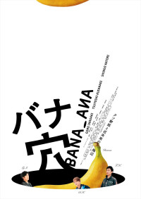映画『バナ穴 BANA_ANA』本ビジュアル