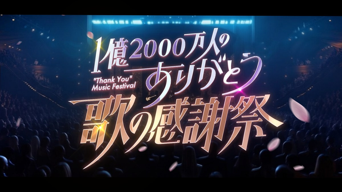 Ado、キンプリ、なにわ男子らが最新楽曲を披露　『1億2000万人のありがとう 歌の感謝祭』MC・Snow Man渡辺翔太＆波瑠からコメント到着