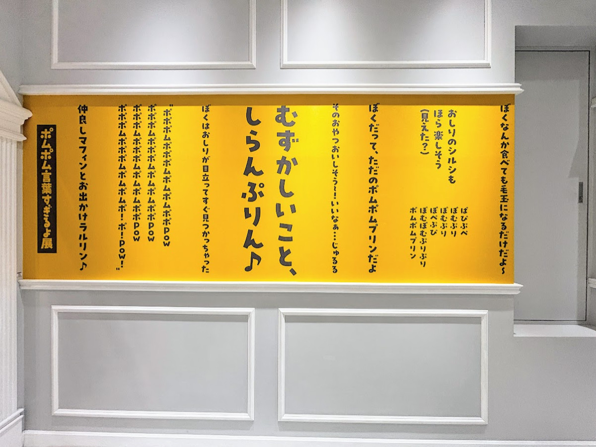 20260412 ポムポムすぎるよ展