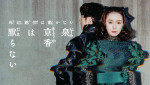 『泉京香は黙らない』新ビジュアル