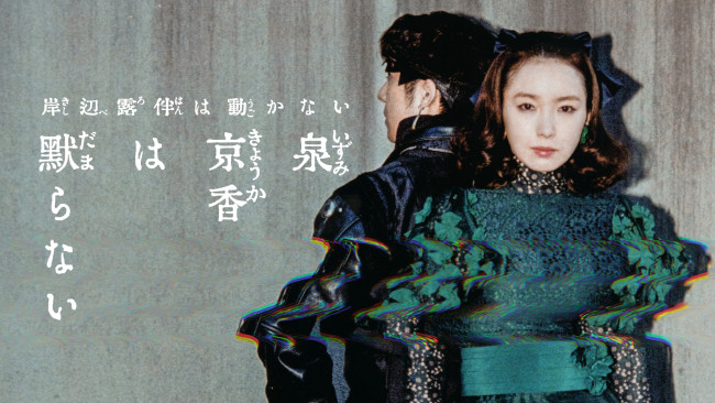 『泉京香は黙らない』新ビジュアル