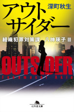 深町秋生「組織犯罪対策課 八神瑛子」シリーズ『アウトサイダー』（幻冬舎文庫）書影
