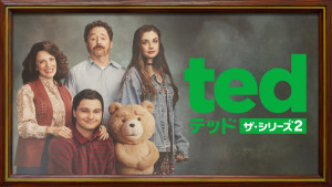 テッド ザ・シリーズ２