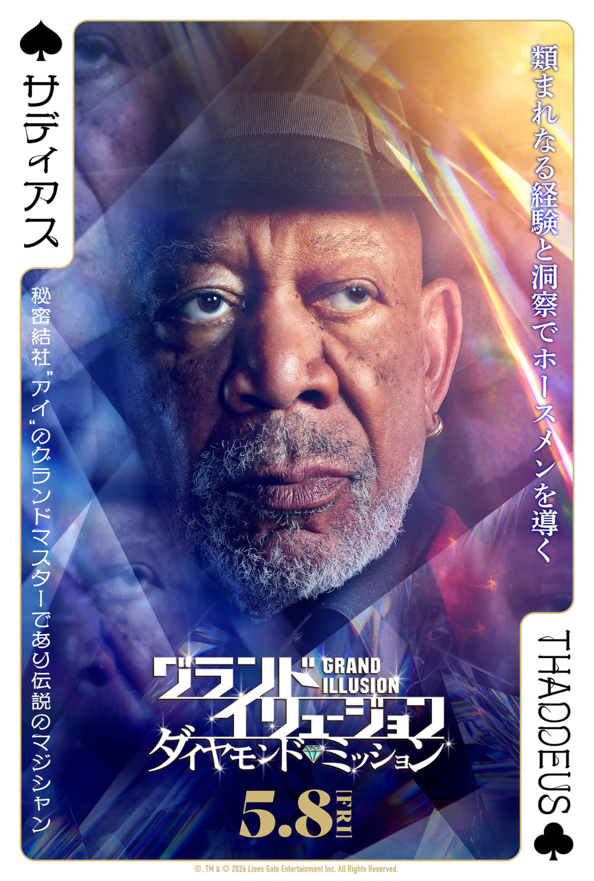 『グランド・イリュージョン』最新作キャラクターポスター解禁　トリックを見抜くヒントに!?　
