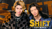 日曜劇場『ＧＩＦＴ』サイドストーリー『ＳＨＩＦＴ―ぶつかり、進む者たち―』の配信が決定