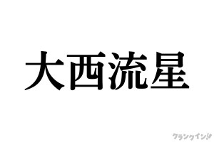 なにわ男子 大西流星が金髪にイメチェン！　timelesz 松島聡が「天使降臨」と絶賛