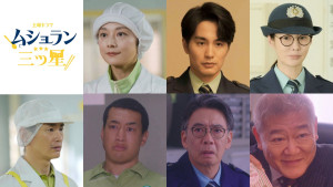 土曜ドラマ『ムショラン三ツ星』メインキャスト