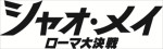 映画『シャオ・メイ／ローマ大決戦』ロゴ