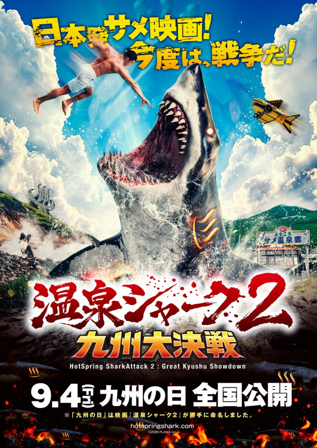 映画『温泉シャーク2 九州大決戦』メインビジュアル
