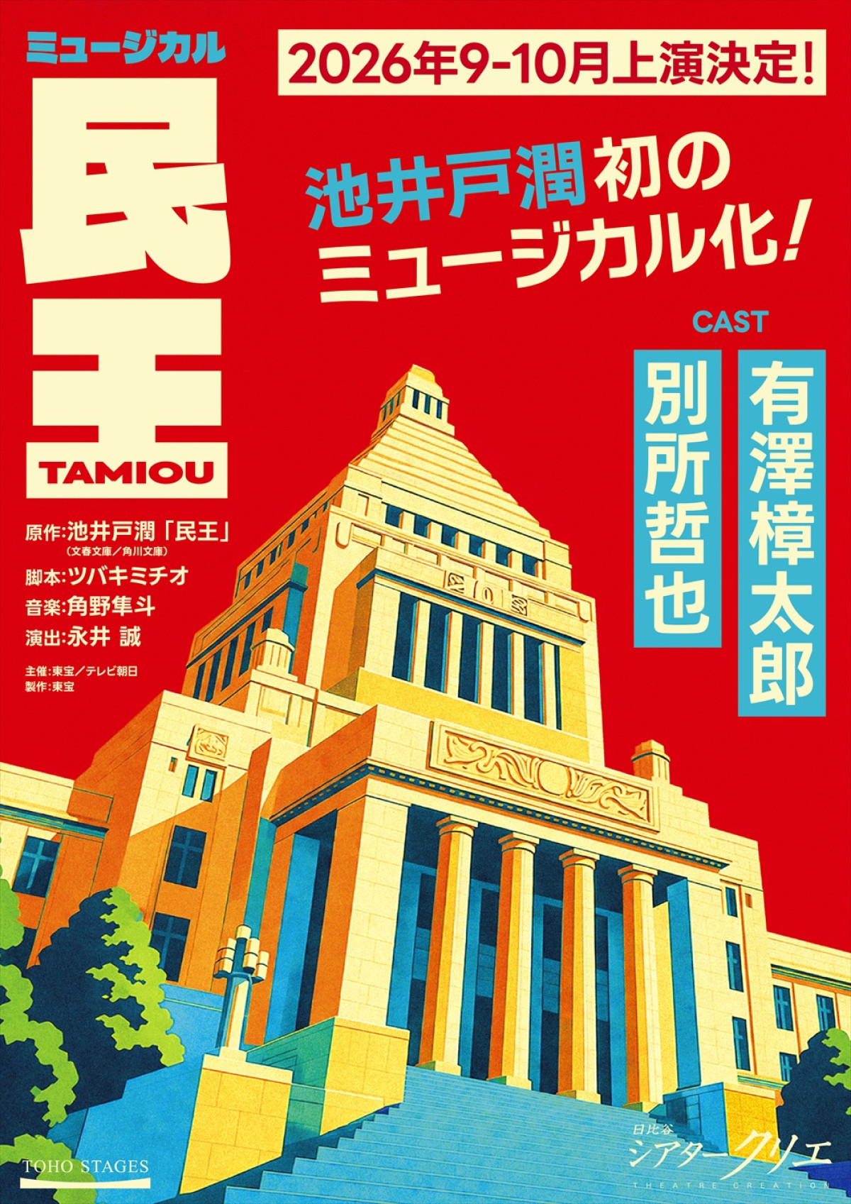池井戸潤原作の『民王』がミュージカルに！　有澤樟太郎＆別所哲也が共演、音楽は角野隼斗