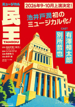 ミュージカル『民王』ティザービジュアル