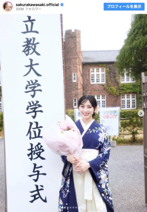 乃木坂46・川崎桜、立教大学卒業を報告「大きな自信になりました」
