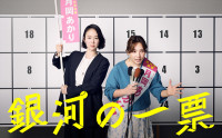 ドラマ『銀河の一票』メインビジュアル