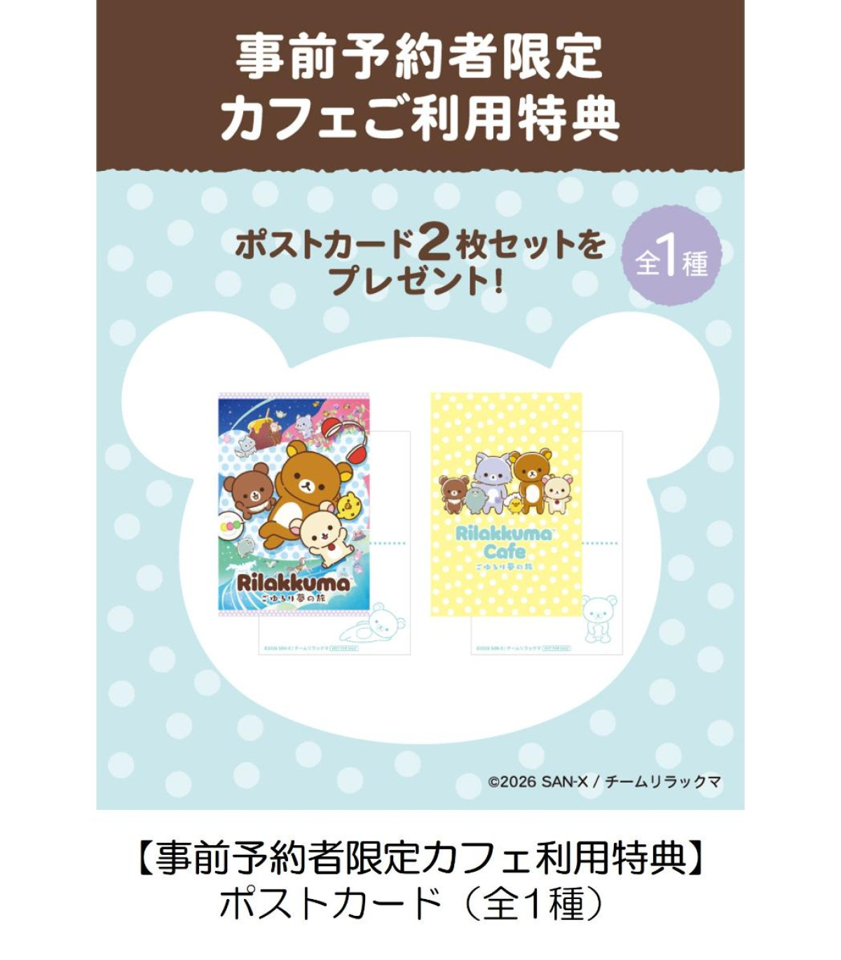 260406「Rilakkuma Cafe ごゆるり夢の旅」