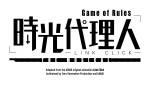 『「時光代理人-LINK CLICK- Game of Rules」THE MUSICAL』ロゴ