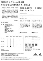 東京にこにこちゃん本公演『ピカソぶっ飛ばせなくて、ごめん』本チラシ（裏）