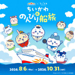 『ちいかわ』初のコラボクルーズ登場へ！　8．6から首都圏＆関西出発の2航路で同時開催