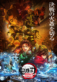 『劇場版「鬼滅の刃」無限城編 第一章』第1弾ポスター
