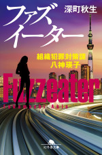 深町秋生「組織犯罪対策課 八神瑛子」シリーズ『ファズイーター』（幻冬舎文庫）書影