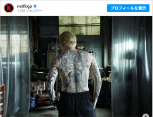 3時間の力作…！　町田啓太の上半身ごりごりタトゥー　※「Netflix」公式Instagram