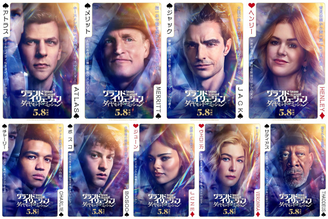 映画『グランド・イリュージョン／ダイヤモンド・ミッション』キャラクターポスター