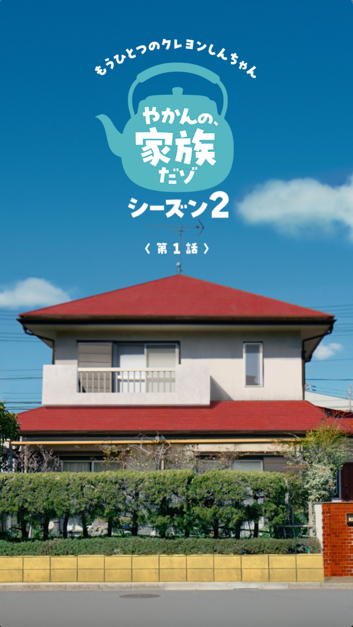 “しんのすけ”高橋文哉ら野原一家が再集結　新キャラ匂わせも？　実写化ショートムービー新シリーズ公開