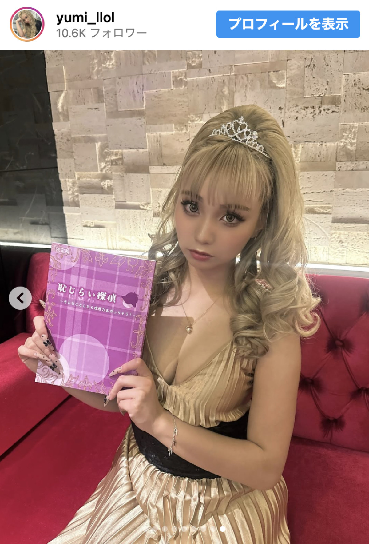 ゆきぽよ妹、ティアラ＆キャミドレス姿の“キャバ嬢”姿が「可愛すぎかよ」「最高」