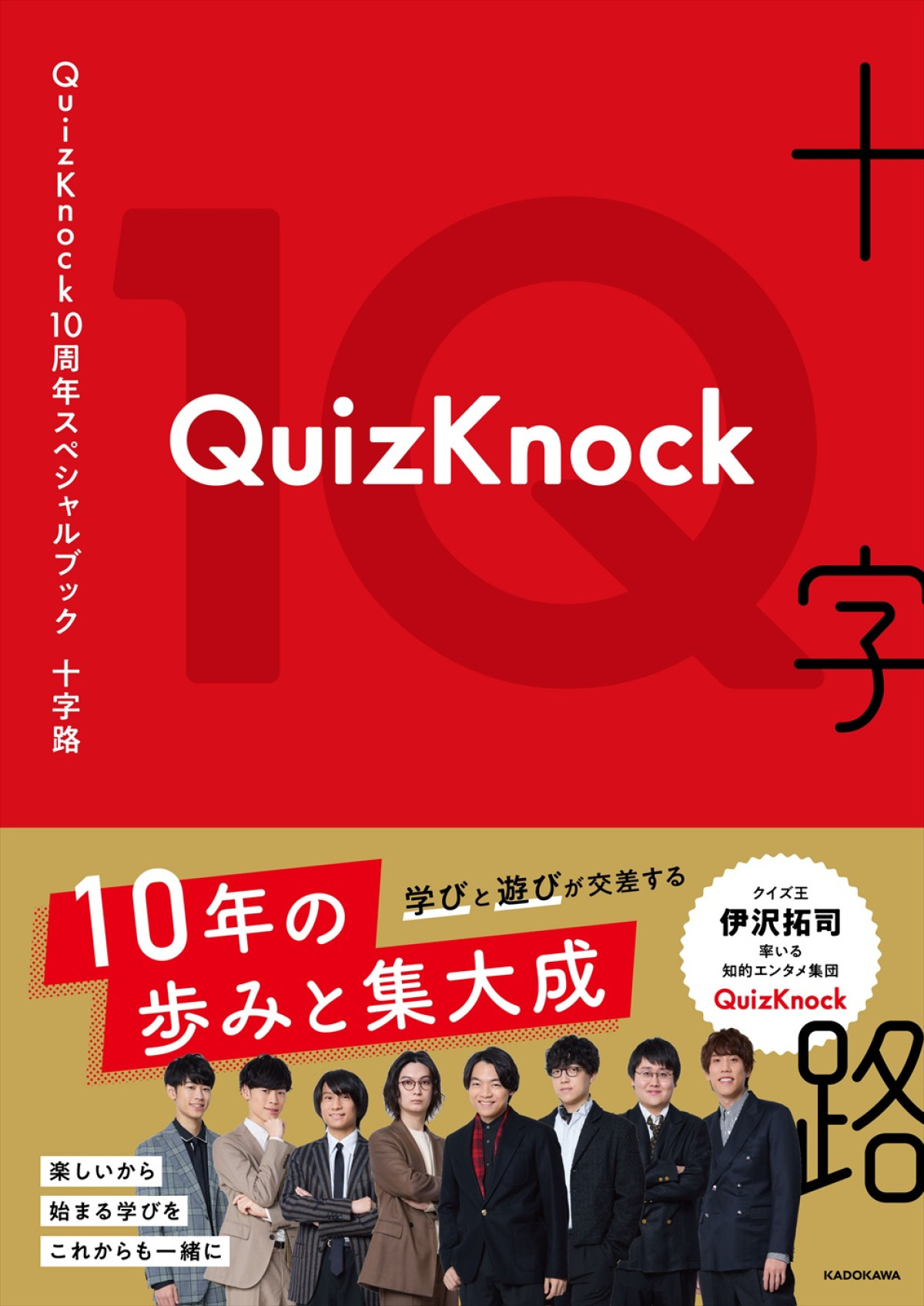 QuizKnockが培った10年が書籍に！　素敵な仲間と出会うコツは「人が面白いと思ったものに乗っかれる力」