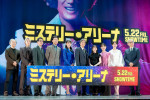 映画『ミステリー・アリーナ』完成披露試写会の様子
