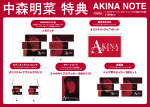 中森明菜『AKINA NOTE』各ショップ予約購入者対象のオリジナル特典画像