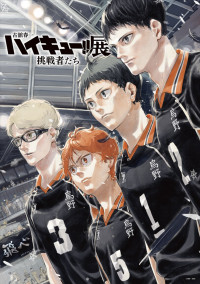 「古舘春一 ハイキュー!!展 挑戦者たち」キービジュアル