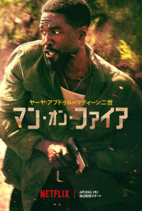 Netflixシリーズ『マン・オン・ファイア』キーアート