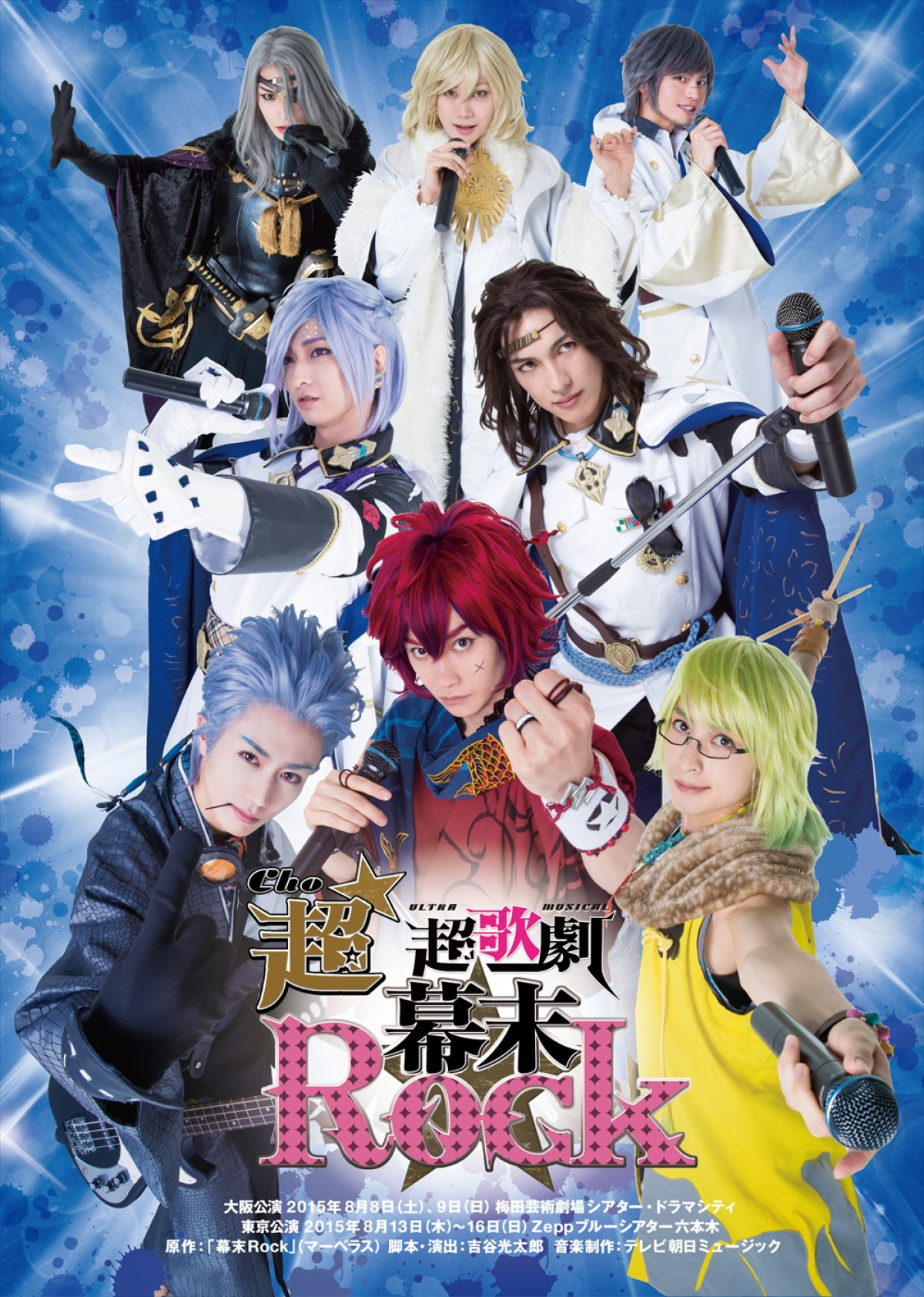 超歌劇『幕末Rock』1日限りの“応援上映会”7.4開催決定！　“龍馬”良知真次ら登壇イベントも