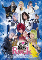 超★超歌劇『幕末Rock』ビジュアル