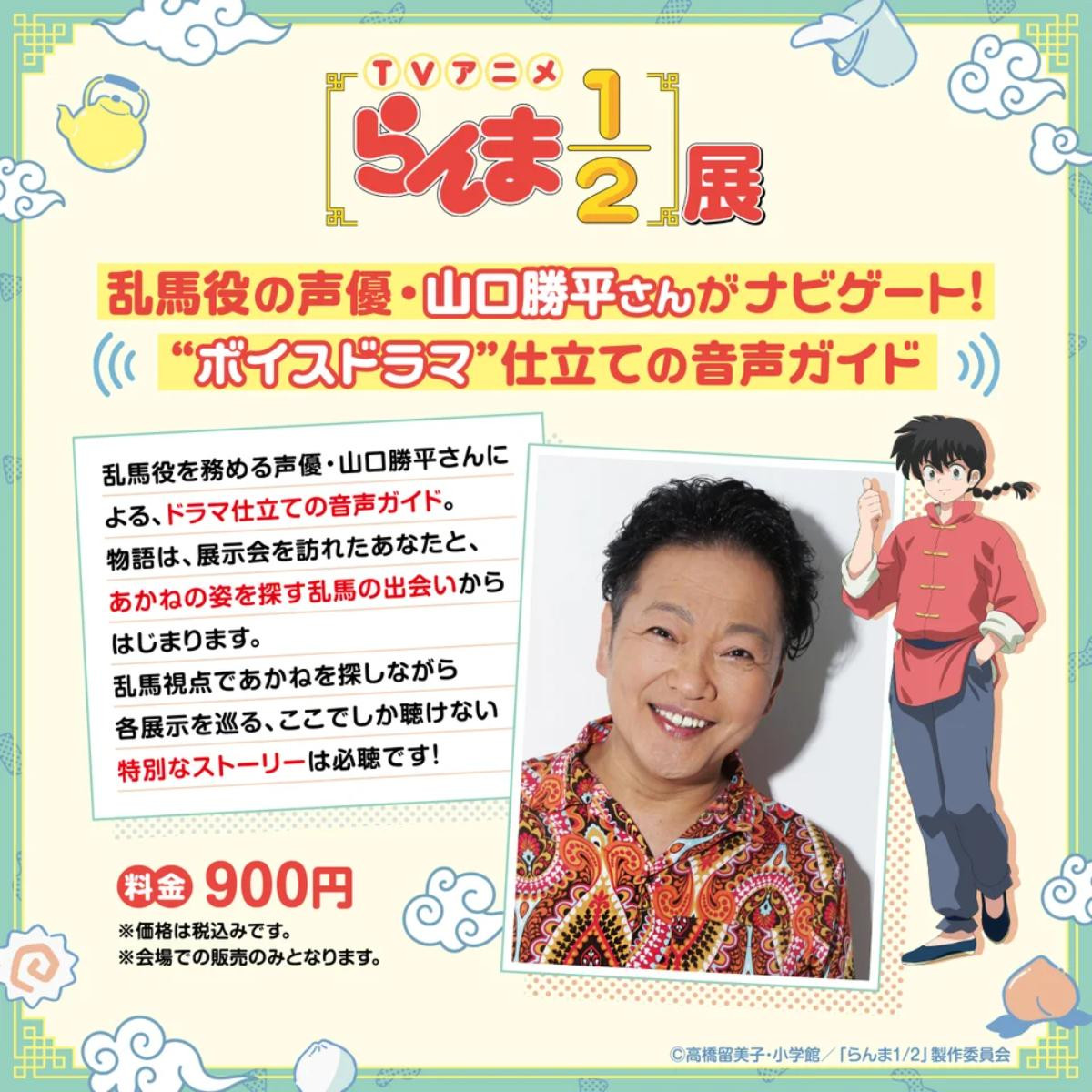 260417「TVアニメ『らんま1／2』展」