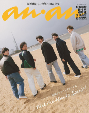 「anan」2494号福岡ソフトバンクホークススペシャルエディション バックカバー