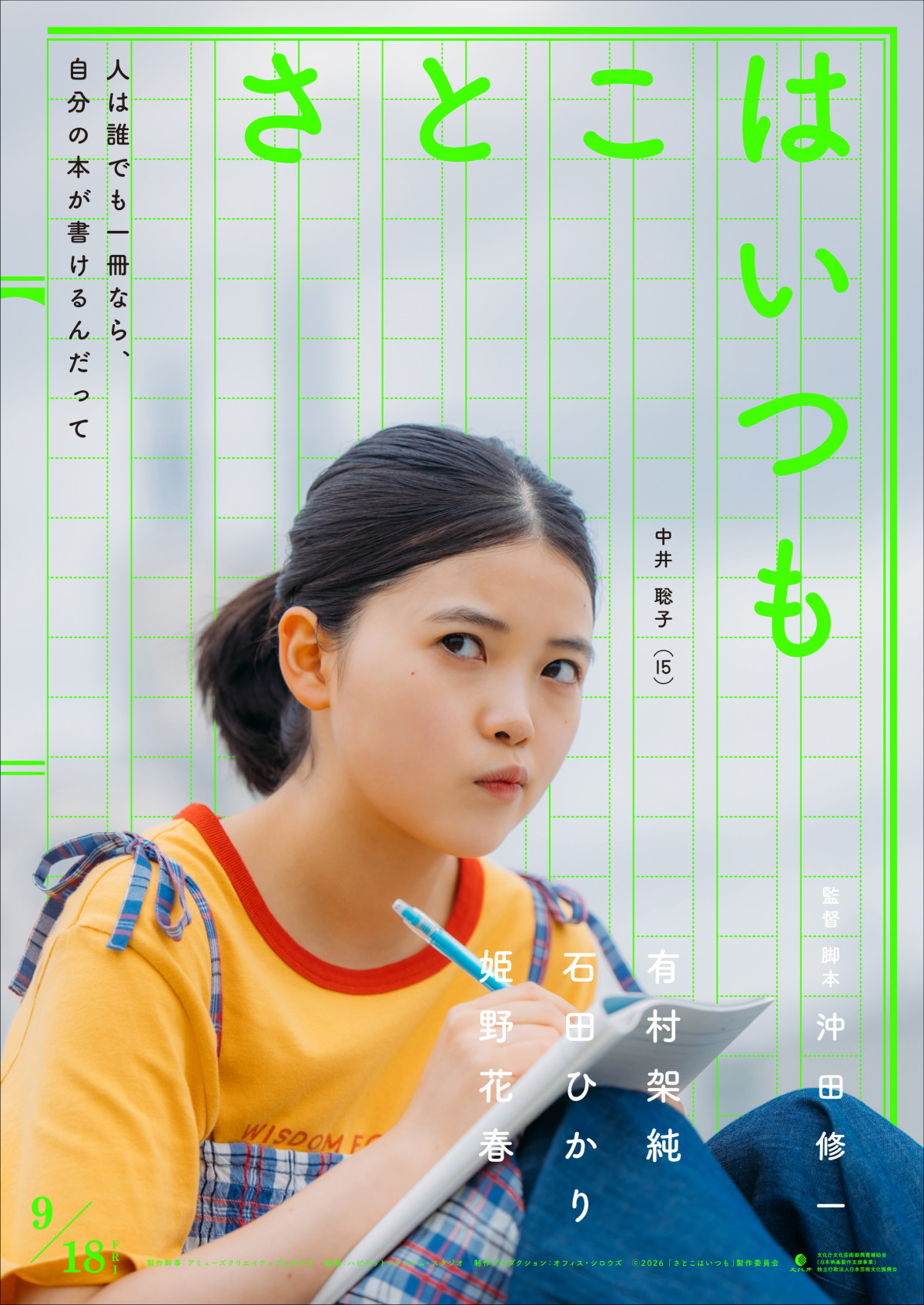有村架純×石田ひかり×新人・姫野花春共演！　沖田修一監督最新作『さとこはいつも』9.18公開決定