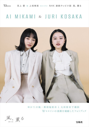 フォトブック『見上愛&上坂樹里 meets NHK 連続テレビ小説 風、薫る』書影