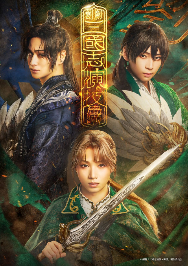 剣劇『三國志演技〜蜀漢』ビジュアル