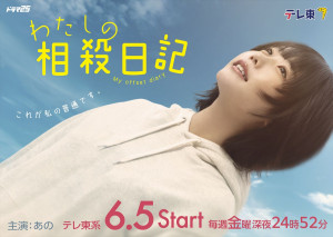 ドラマ『わたしの相殺日記』主演・あの