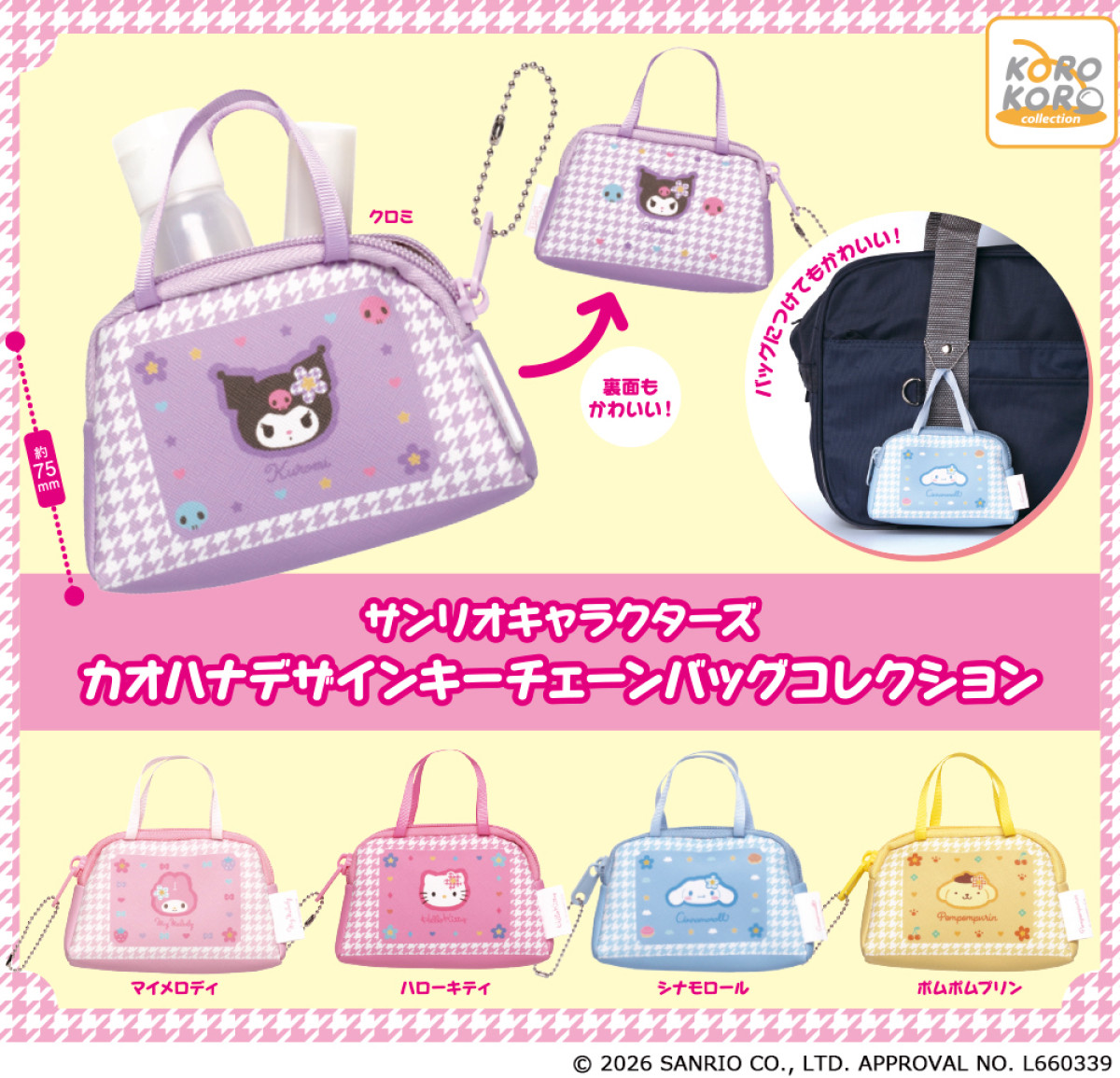 20260513 サンリオキャラクターズ　カオハナデザインキーチェーンバッグコレクション