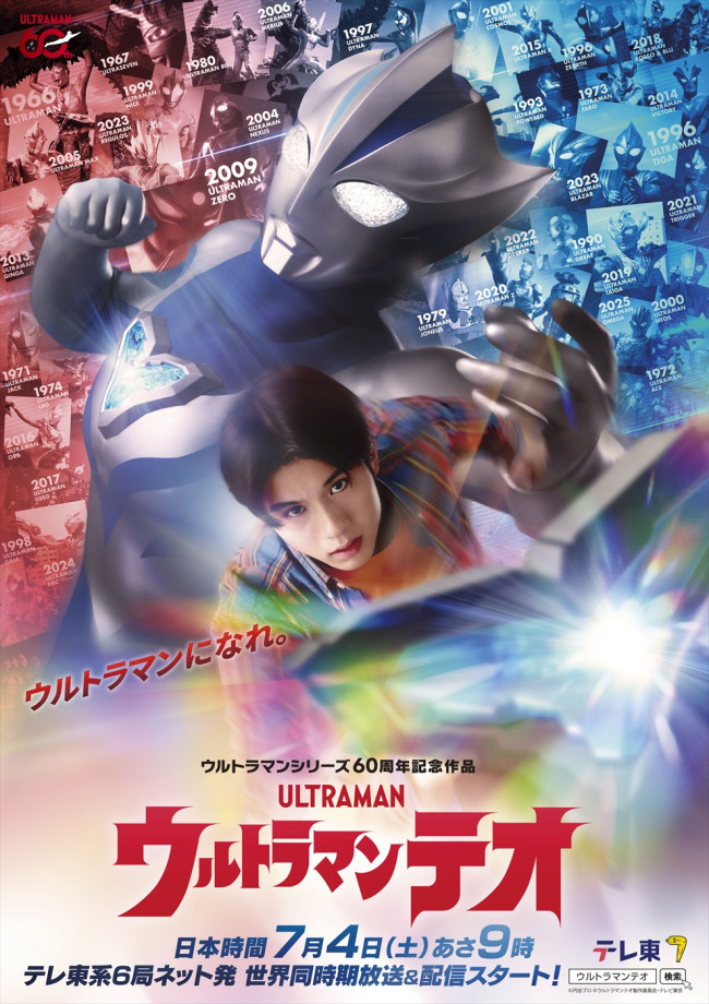 『ウルトラマンテオ』ティザービジュアル