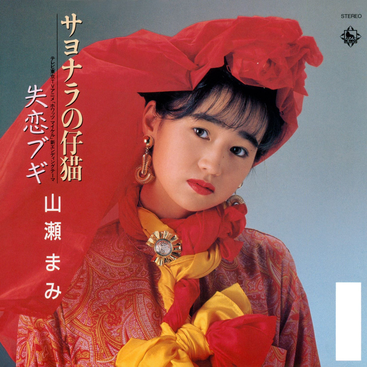 森脇健児、山本太郎、田中美佐子、手塚さとみ、山瀬まみの音楽作品　一挙サブスク解禁
